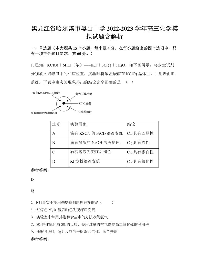 黑龙江省哈尔滨市黑山中学2022-2023学年高三化学模拟试题含解析