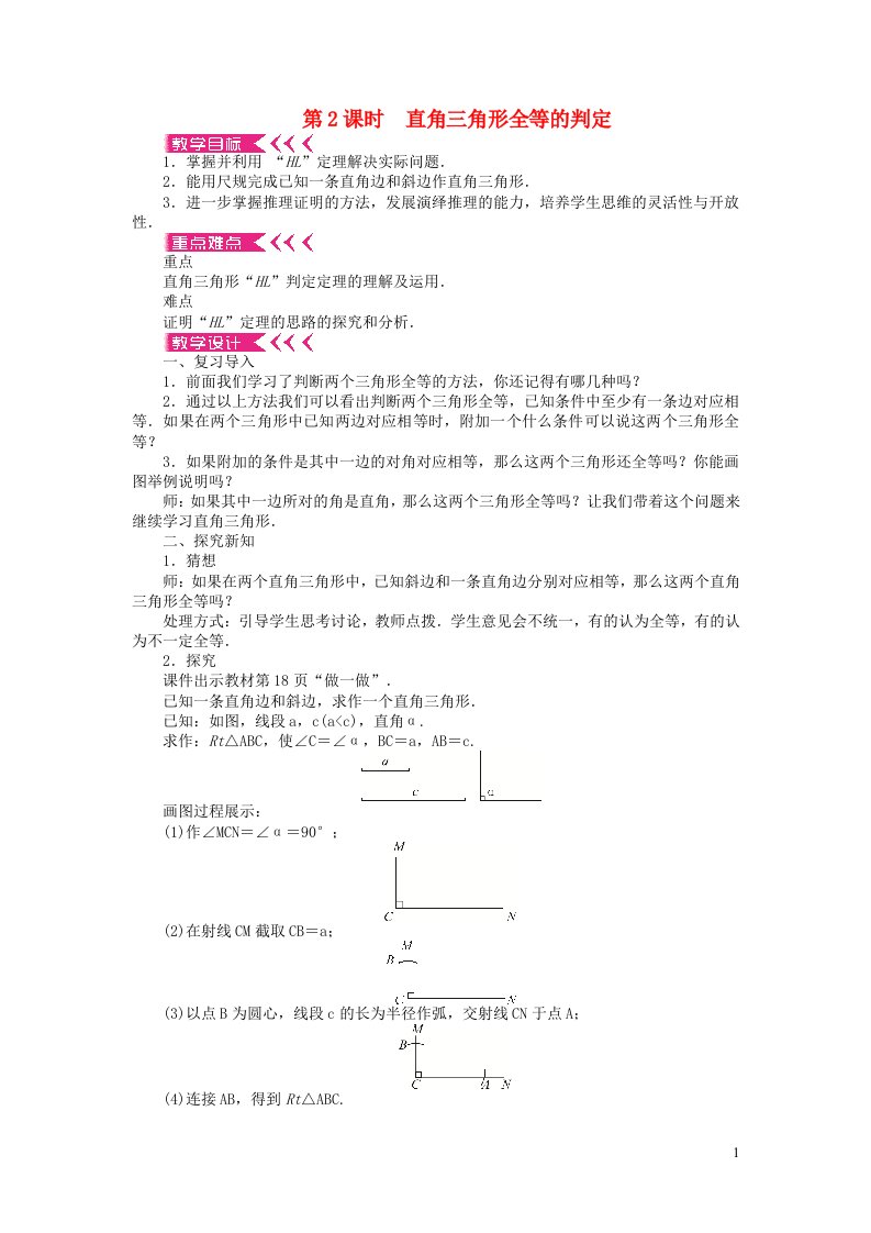 八年级数学下册第一章三角形的证明2直角三角形第2课时直角三角形全等的判定教案新版北师大版