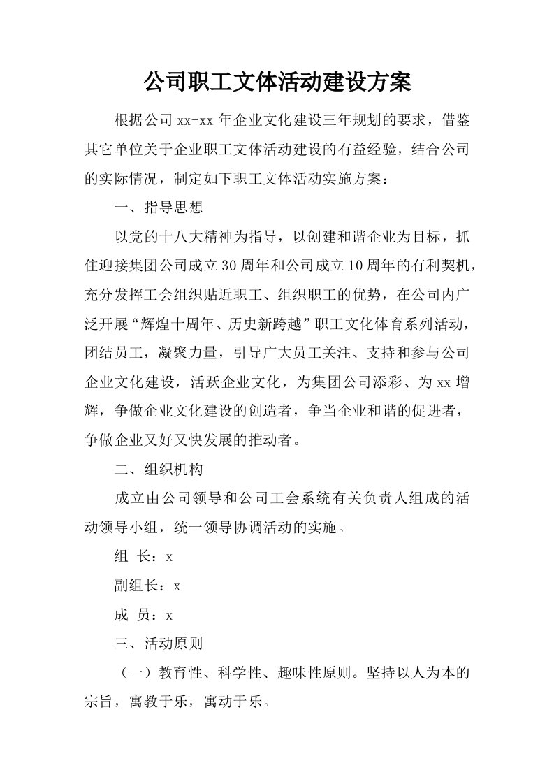 公司职工文体活动建设方案