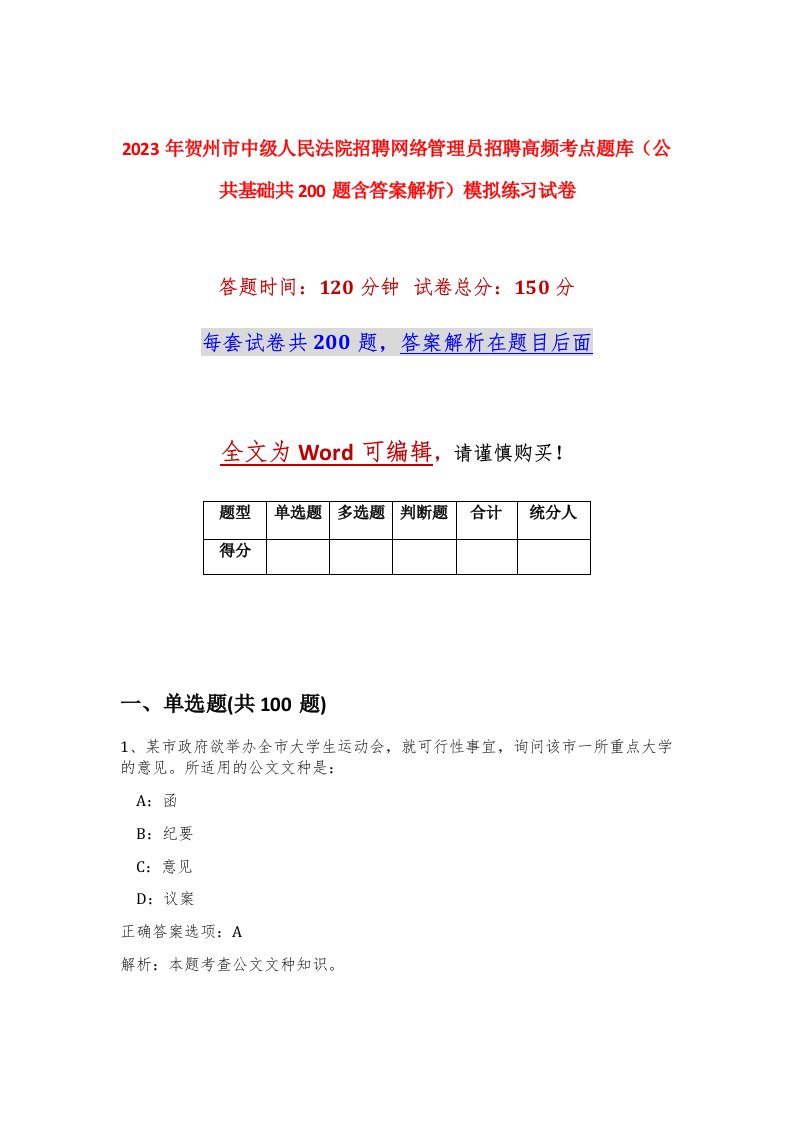 2023年贺州市中级人民法院招聘网络管理员招聘高频考点题库公共基础共200题含答案解析模拟练习试卷