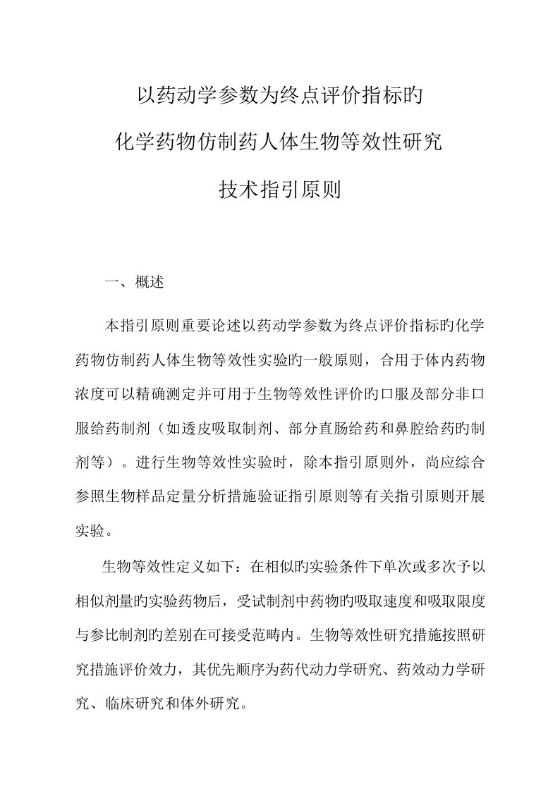 以药动学参数为终点评价指标的化学药物仿制药人体生物等效性专题研究重点技术指导原则