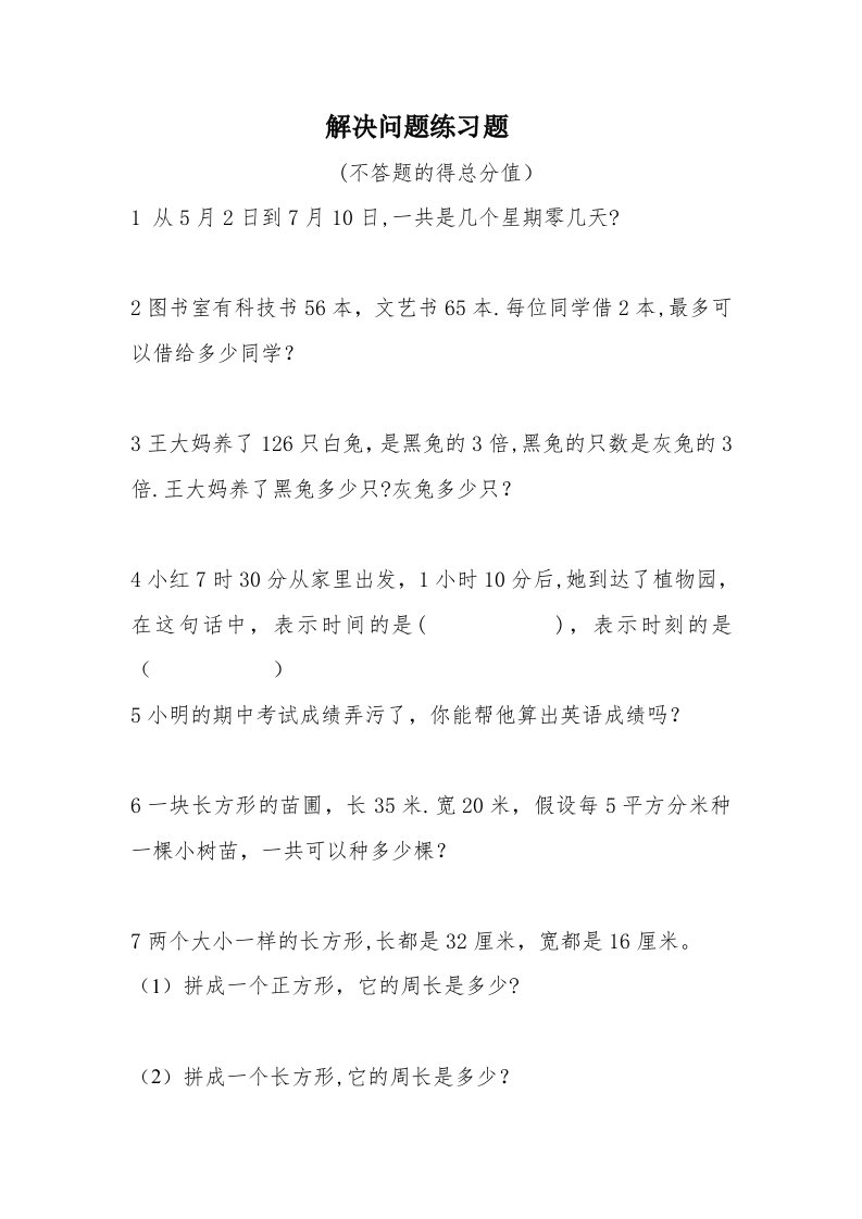 小学数学三年级下册解决问题练习一