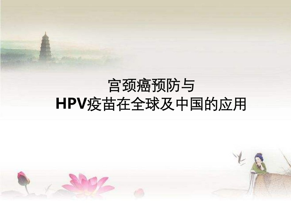 宫颈癌预防与HPV疫苗的使用