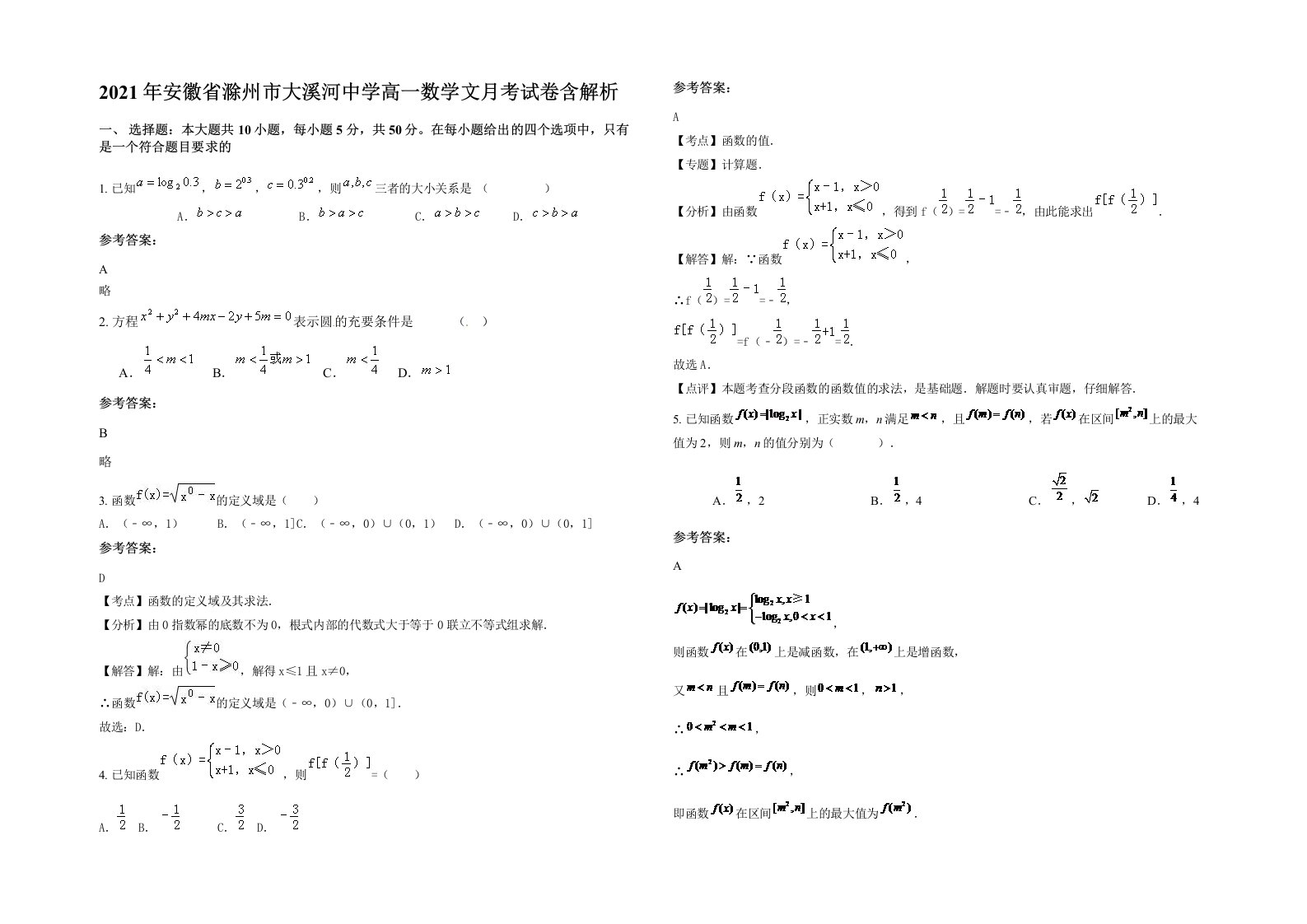 2021年安徽省滁州市大溪河中学高一数学文月考试卷含解析