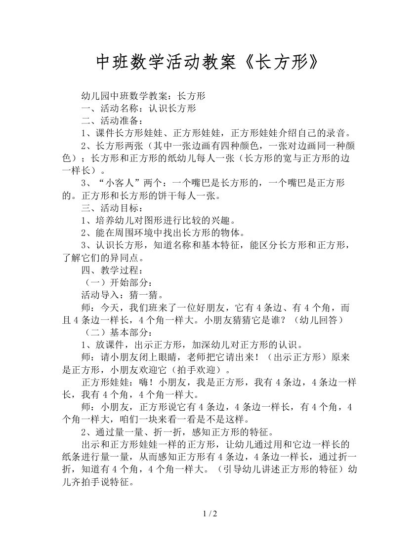 中班数学活动教案《长方形》