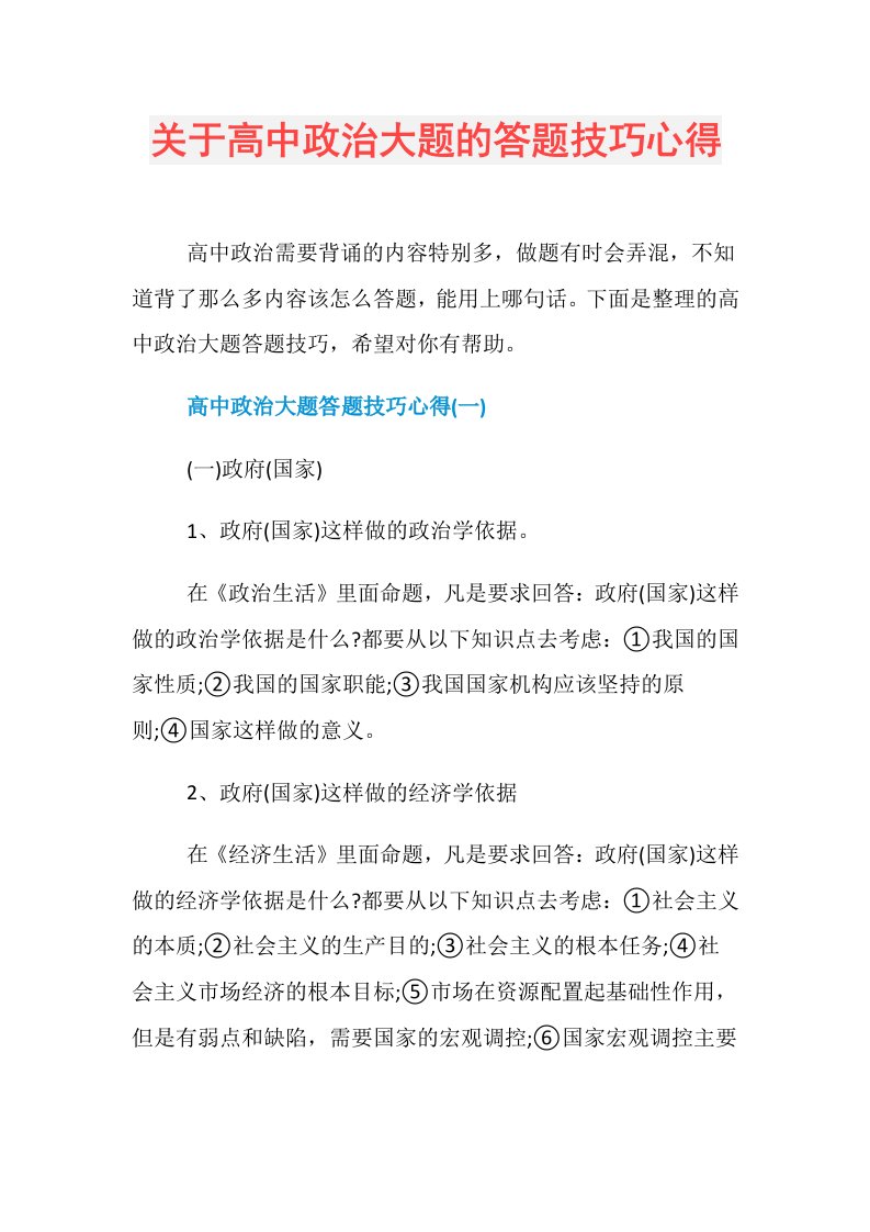 关于高中政治大题的答题技巧心得