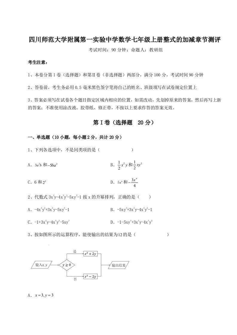 四川师范大学附属第一实验中学数学七年级上册整式的加减章节测评试题（含解析）