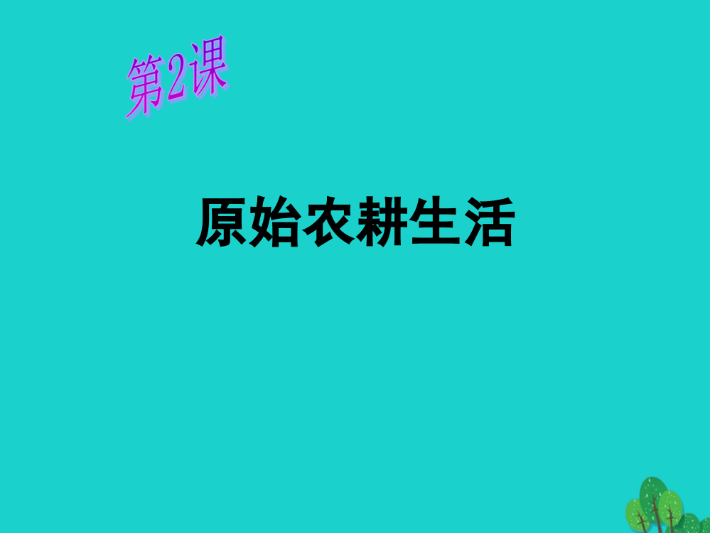 七年级历史上册原始农耕生活1川教版