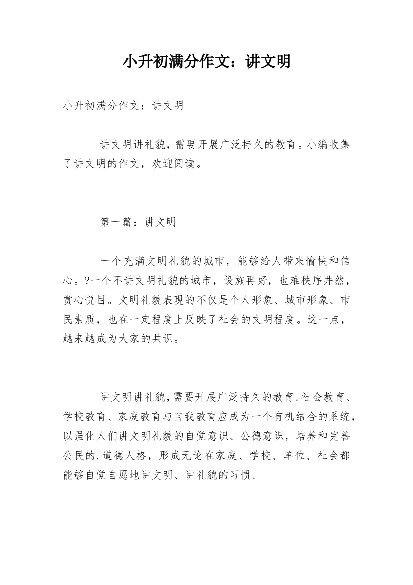 小升初满分作文：讲文明