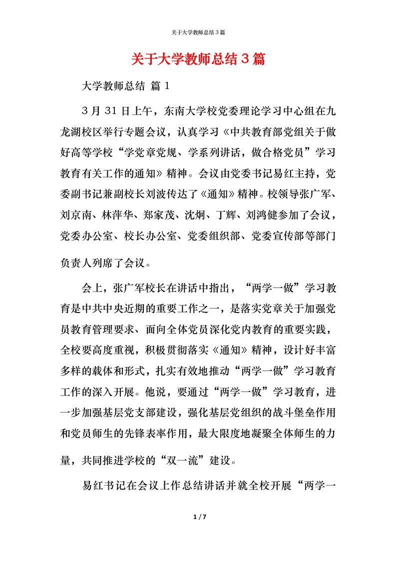 精编关于大学教师总结3篇