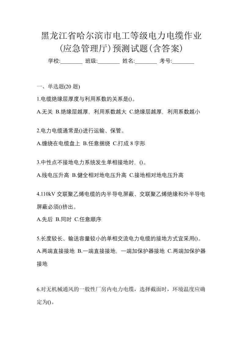 黑龙江省哈尔滨市电工等级电力电缆作业应急管理厅预测试题含答案