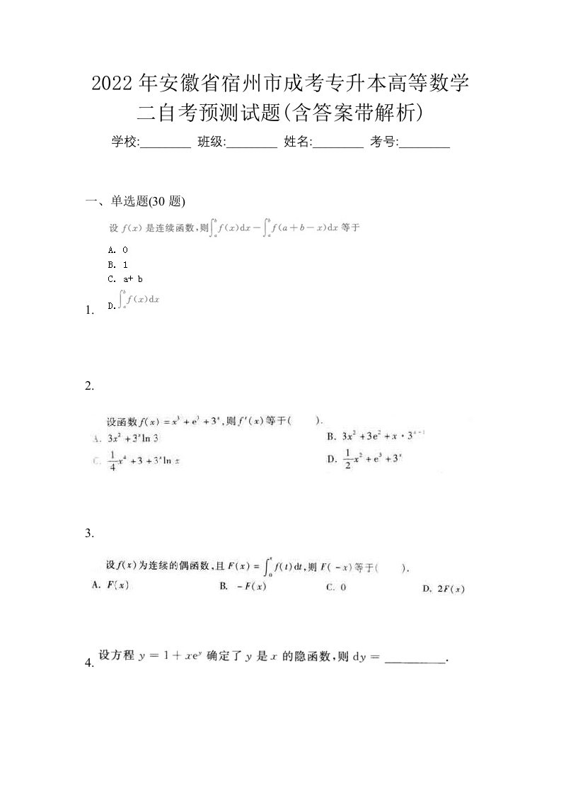 2022年安徽省宿州市成考专升本高等数学二自考预测试题含答案带解析