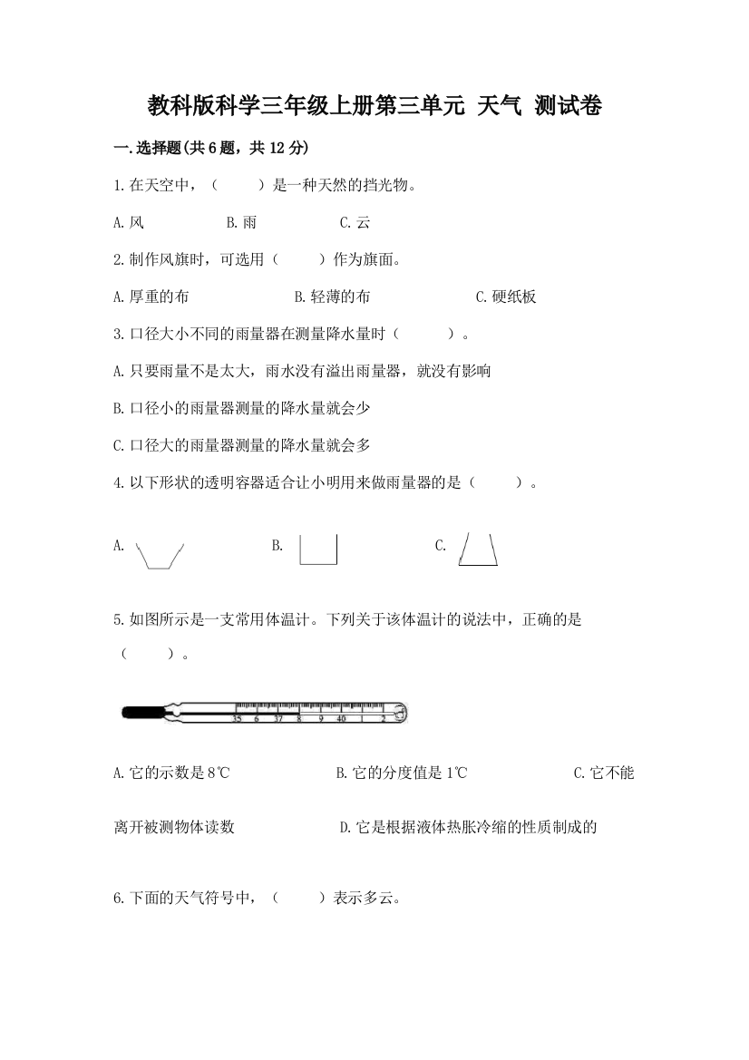 教科版科学三年级上册第三单元