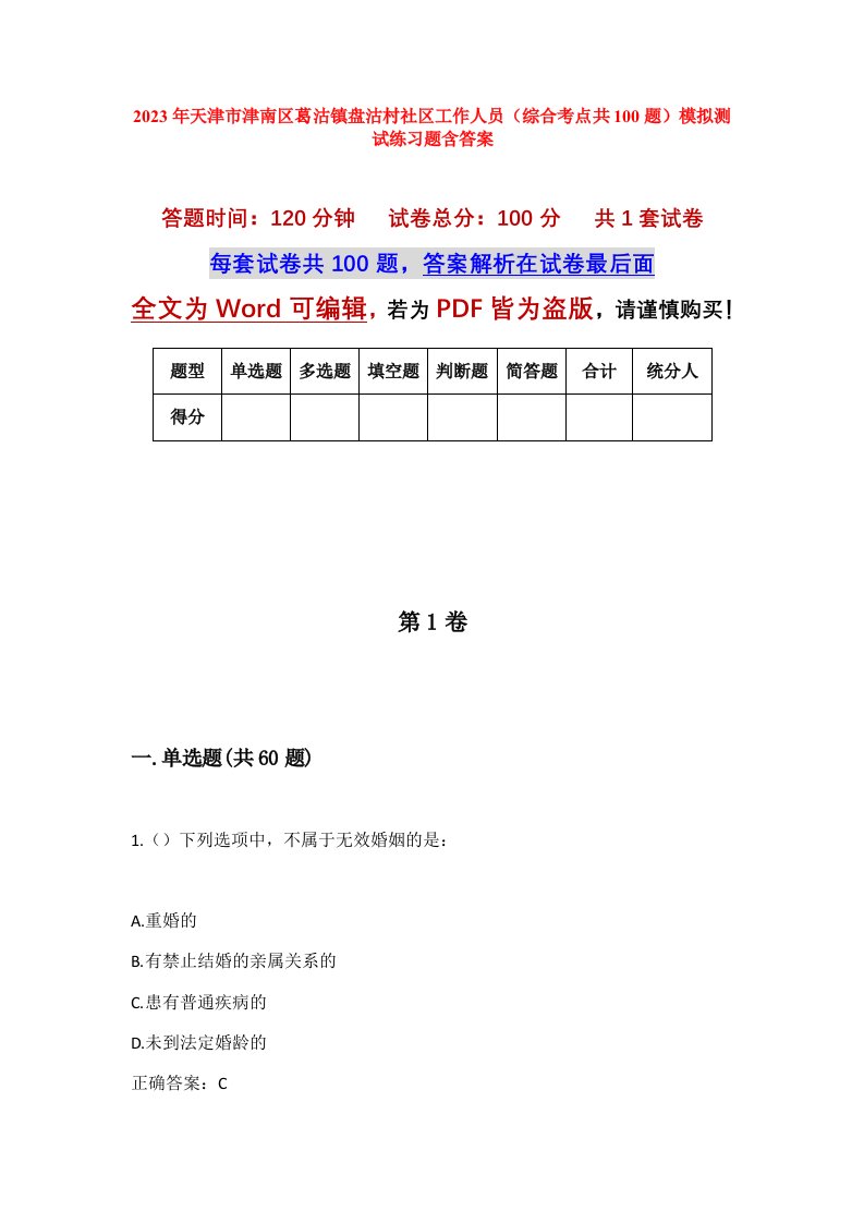 2023年天津市津南区葛沽镇盘沽村社区工作人员综合考点共100题模拟测试练习题含答案