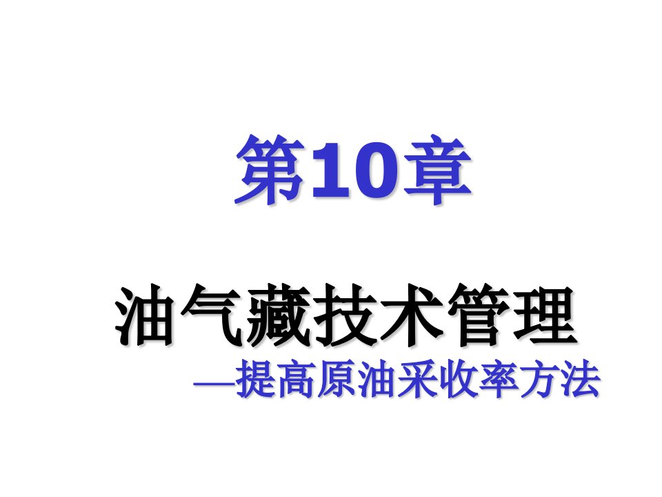 经营管理-第10章油气藏经营管理技术管理