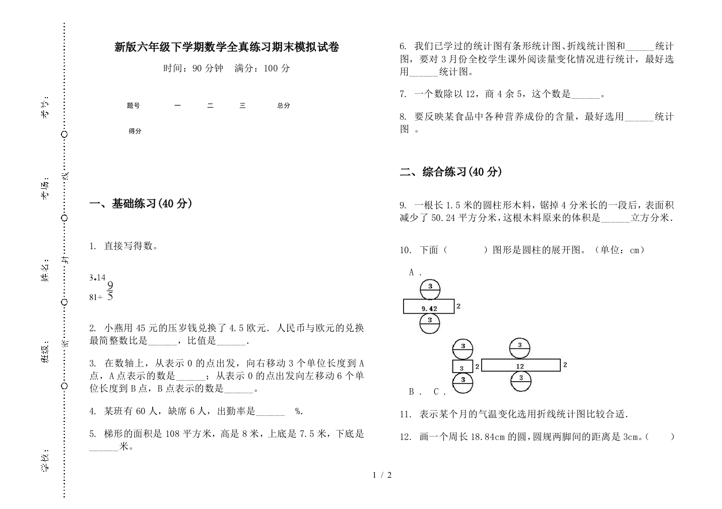 新版六年级下学期数学全真练习期末模拟试卷