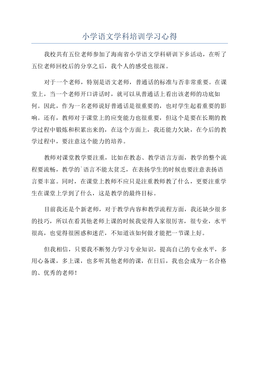 小学语文学科培训学习心得