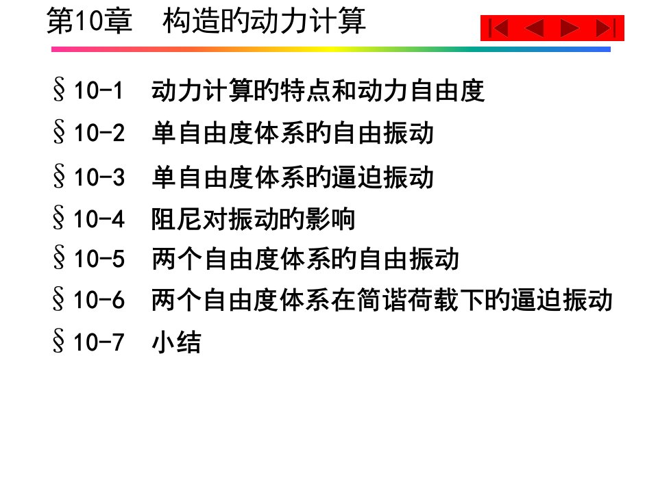 考研结构力学必看精华总结