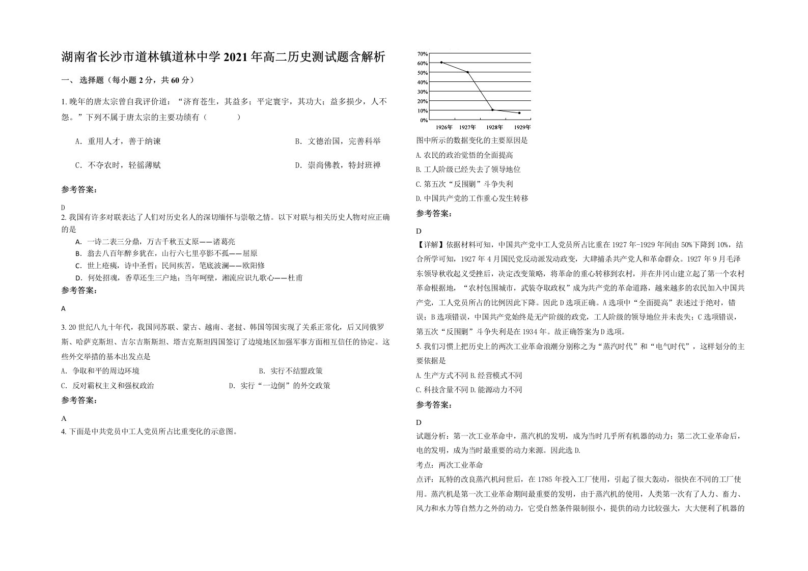 湖南省长沙市道林镇道林中学2021年高二历史测试题含解析