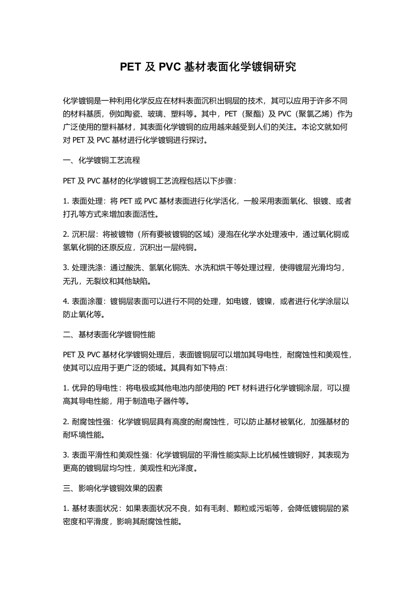 PET及PVC基材表面化学镀铜研究