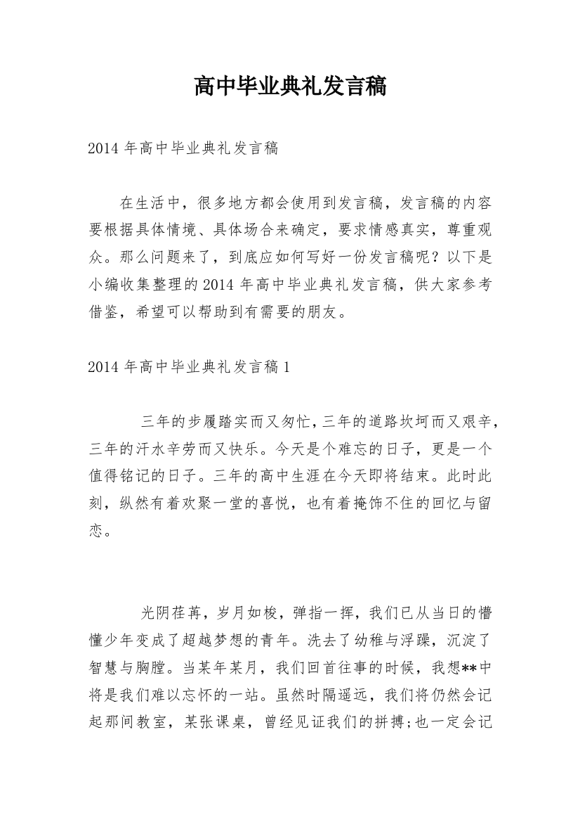 高中毕业典礼发言稿_4