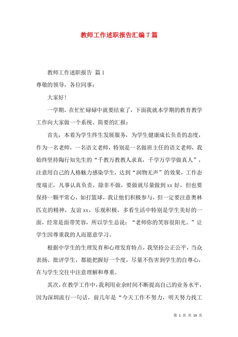 教师工作述职报告汇编7篇