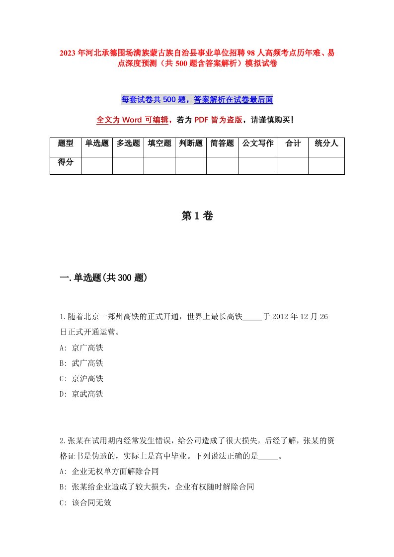 2023年河北承德围场满族蒙古族自治县事业单位招聘98人高频考点历年难易点深度预测共500题含答案解析模拟试卷