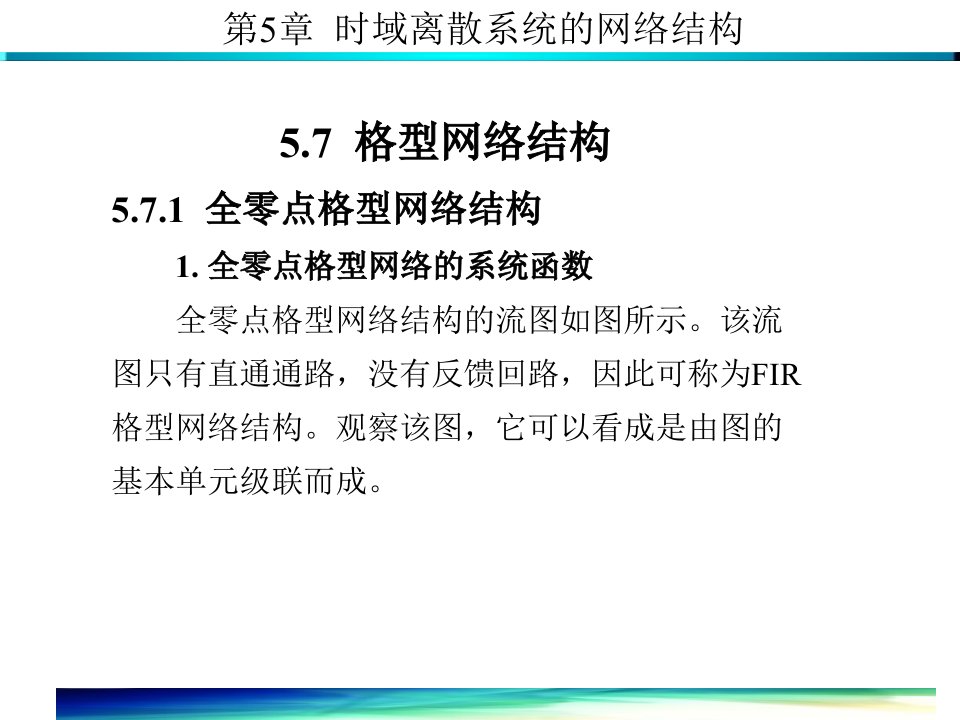 数字信号处理-格型网络结构