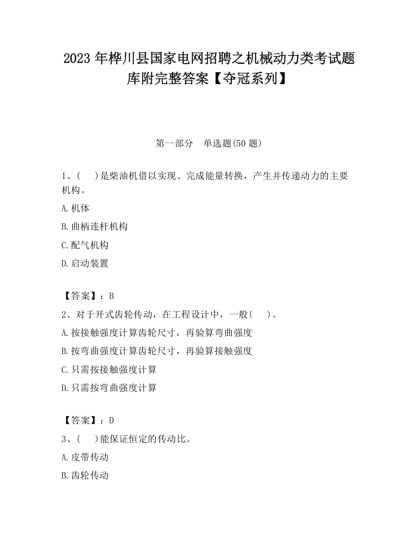 2023年桦川县国家电网招聘之机械动力类考试题库附完整答案【夺冠系列】