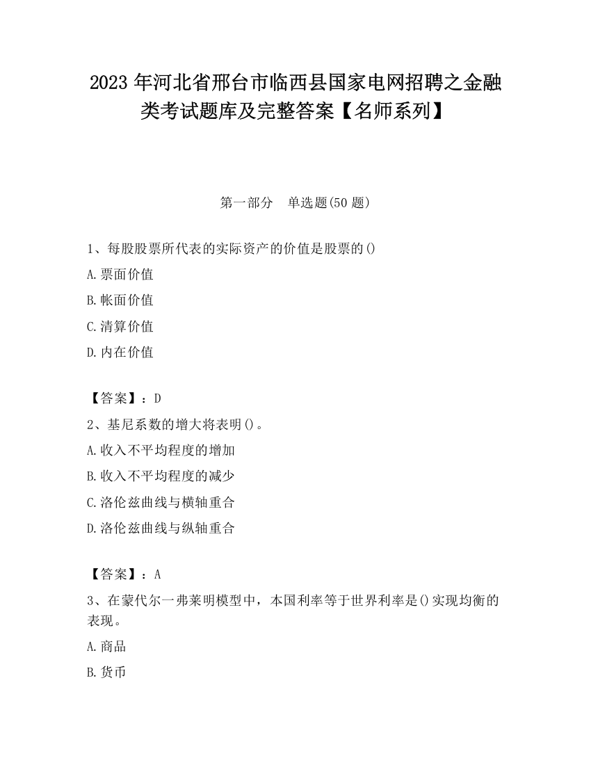 2023年河北省邢台市临西县国家电网招聘之金融类考试题库及完整答案【名师系列】