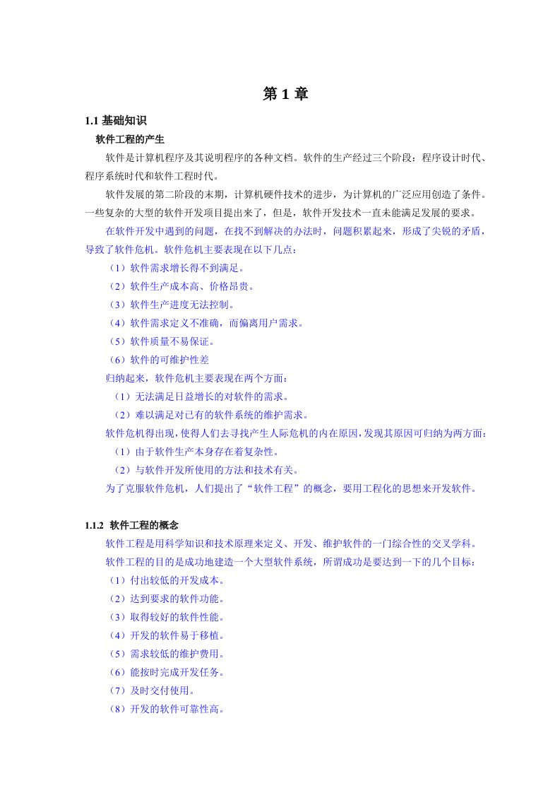 软件工程复习资料10-11-2