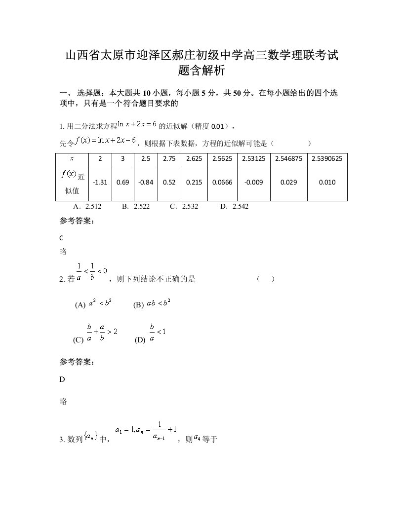 山西省太原市迎泽区郝庄初级中学高三数学理联考试题含解析