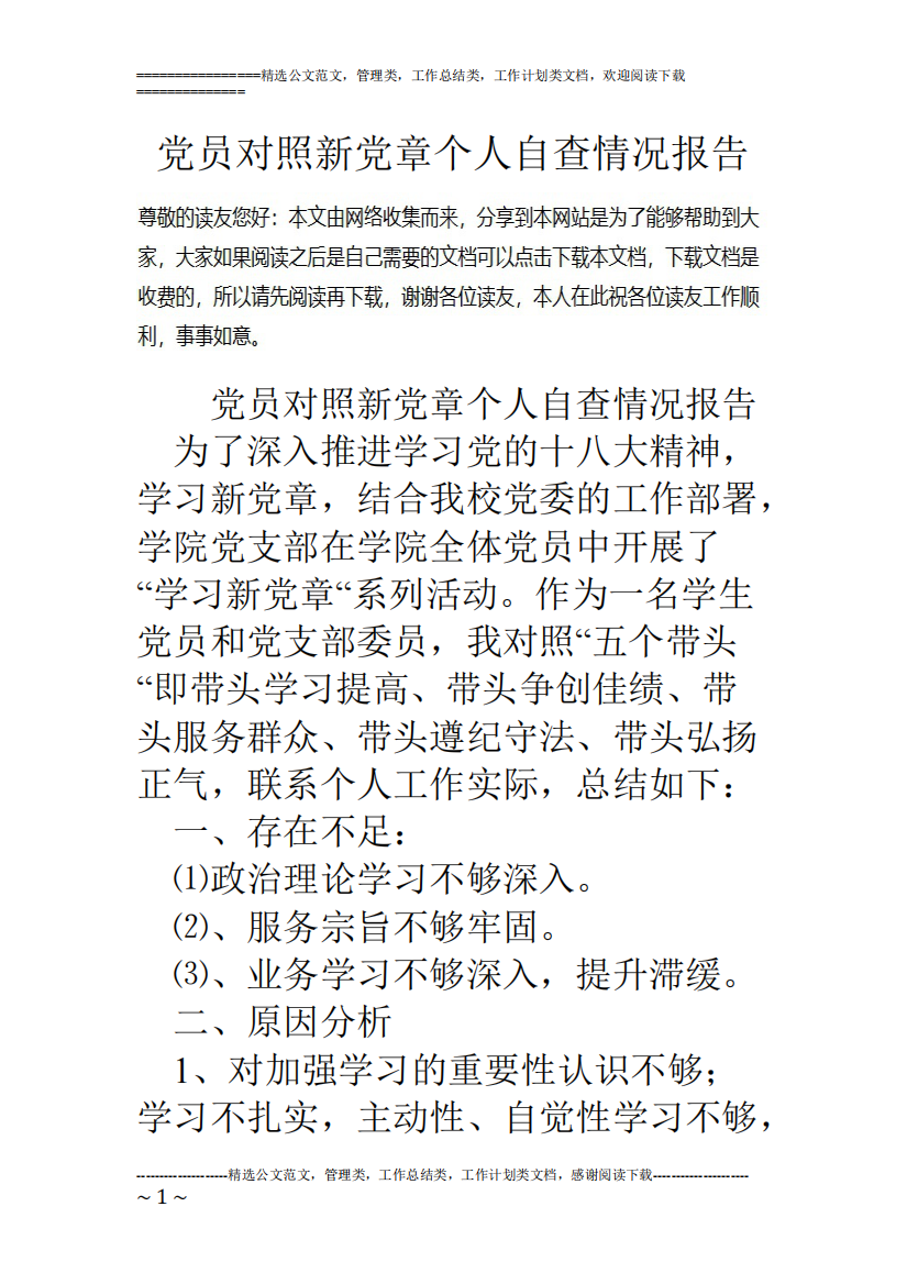 党员对照新党章个人自查情况报告(精品文档)-共5页