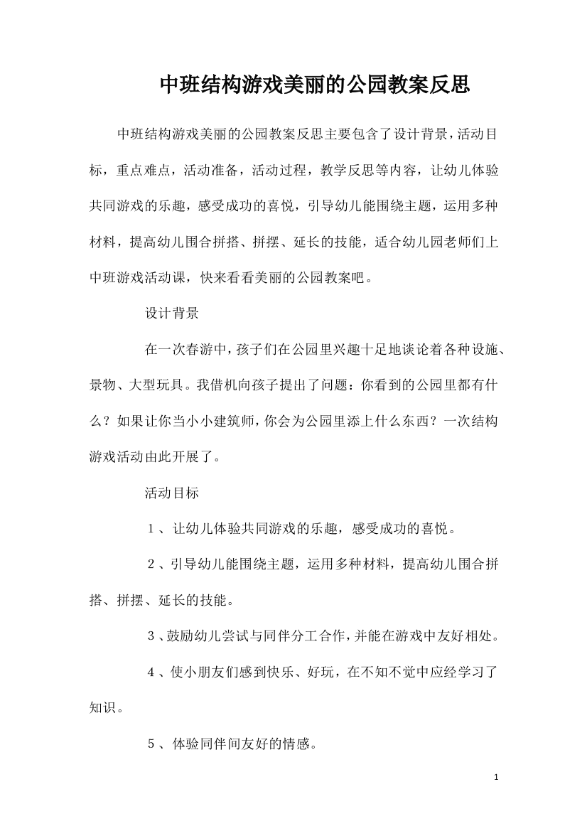 中班结构游戏美丽的公园教案反思