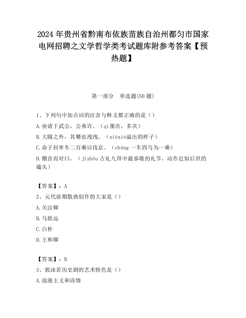 2024年贵州省黔南布依族苗族自治州都匀市国家电网招聘之文学哲学类考试题库附参考答案【预热题】