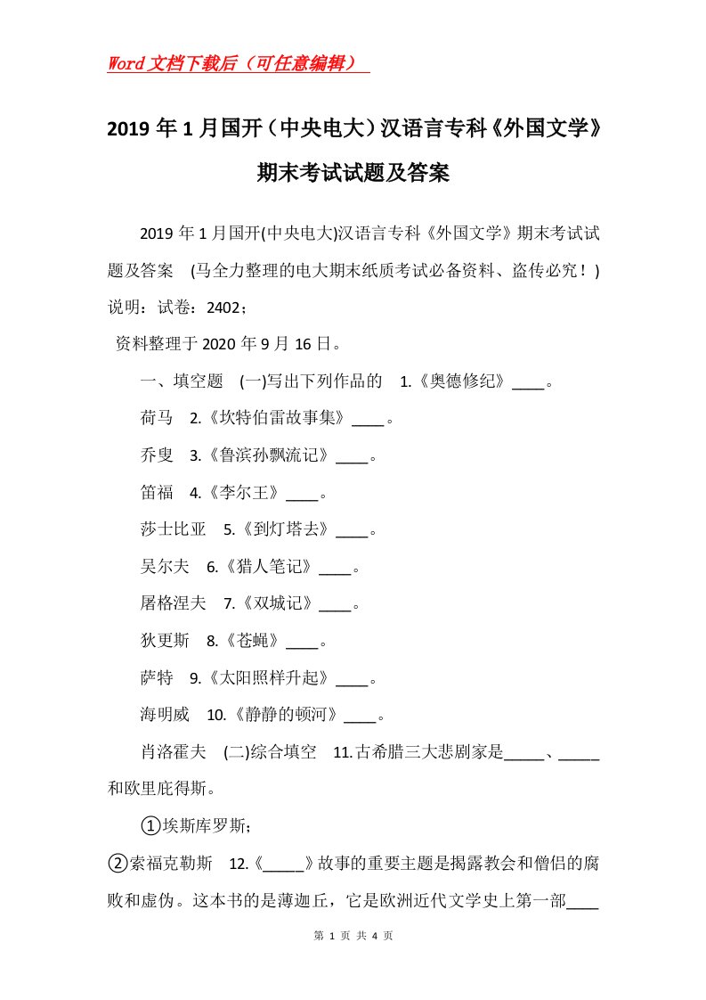 2019年1月国开中央电大汉语言专科外国文学期末考试试题及答案