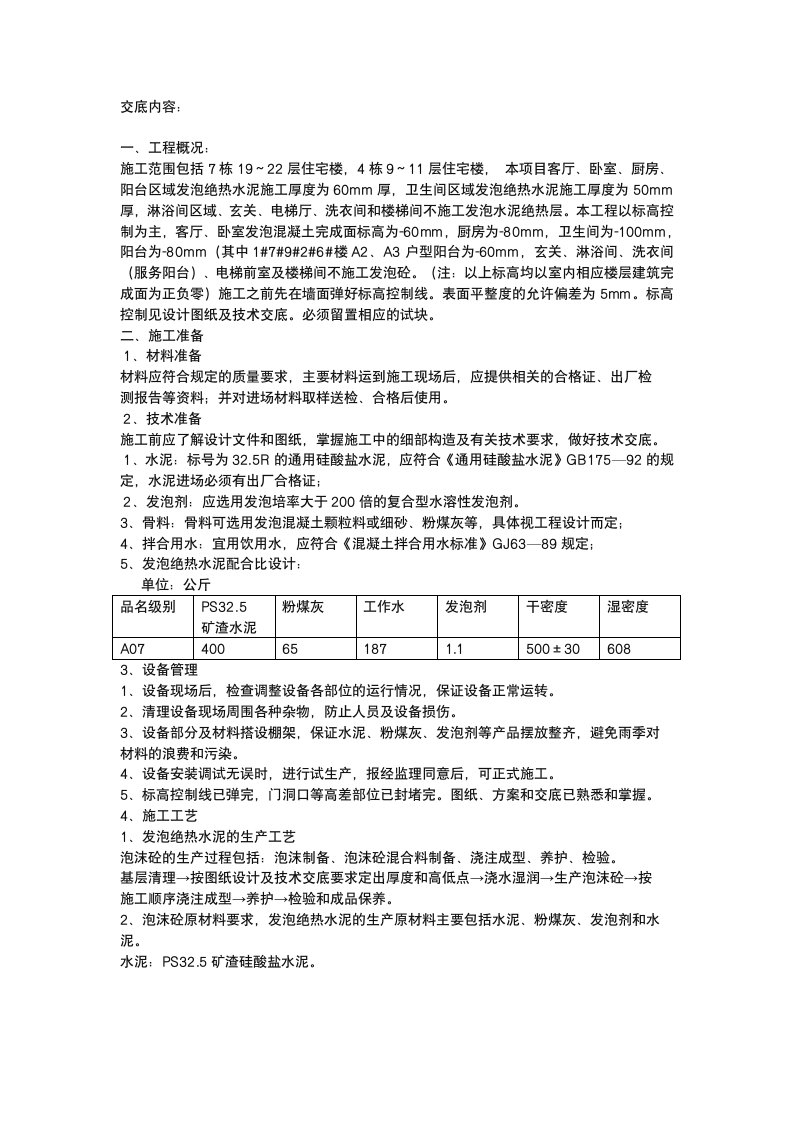 发泡混凝土施工技术交底