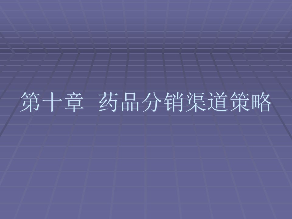 [精选]药品分销渠道策略概述