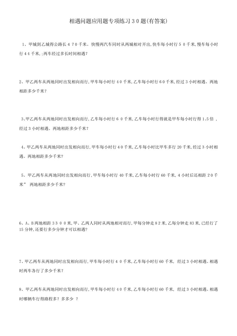 小学数学相遇问题应用题专项练习30题(有答案过程)