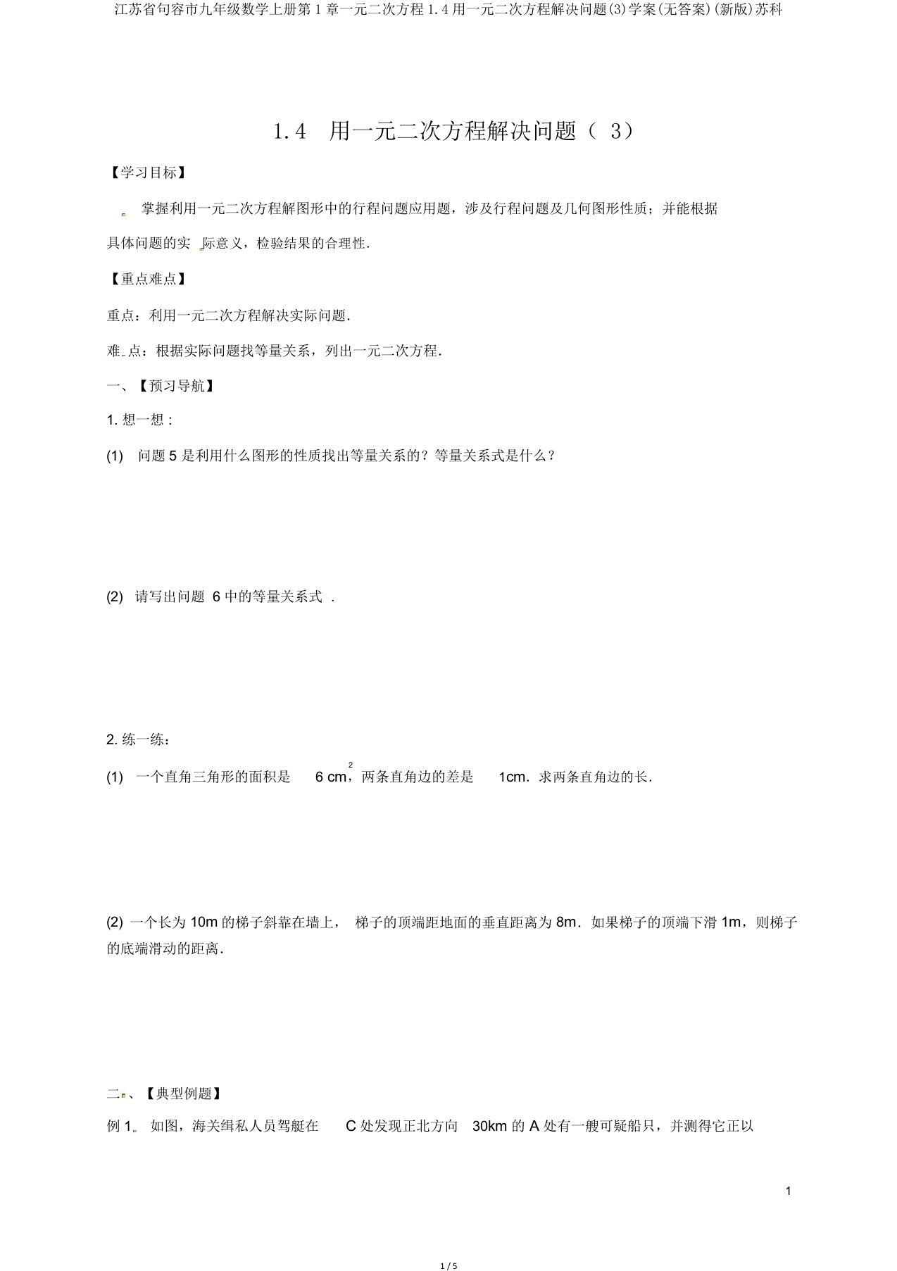 江苏省句容市九年级数学上册第1章一元二次方程1.4用一元二次方程解决问题(3)学案(无答案)(新版)苏科