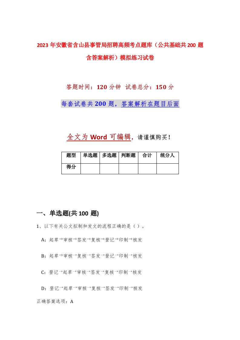 2023年安徽省含山县事管局招聘高频考点题库公共基础共200题含答案解析模拟练习试卷