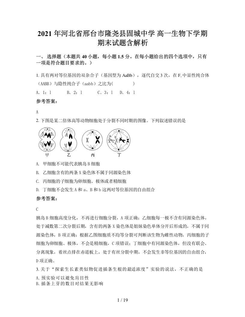 2021年河北省邢台市隆尧县固城中学高一生物下学期期末试题含解析