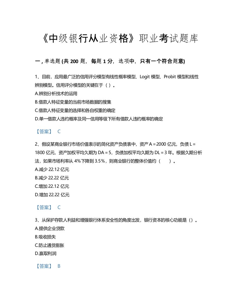 2022年中级银行从业资格(中级风险管理)考试题库评估300题带答案(湖南省专用)