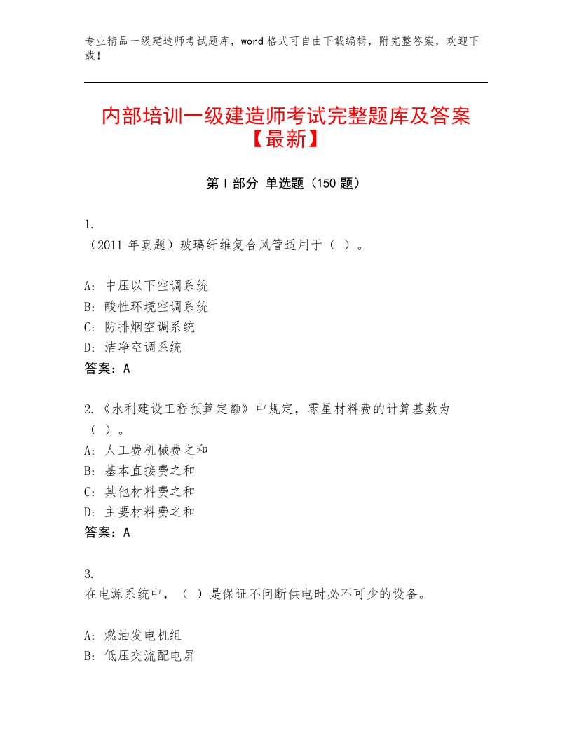 教师精编一级建造师考试真题题库附答案（综合卷）