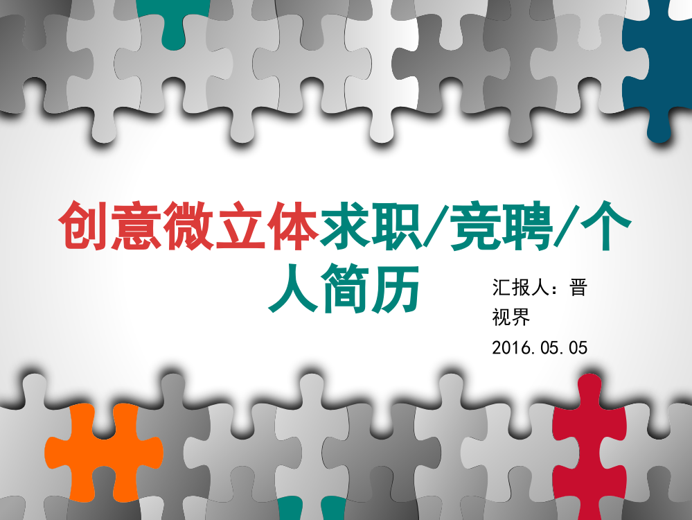 创意微立体求职竞聘个人简历述职转正晋升报告ppt模板