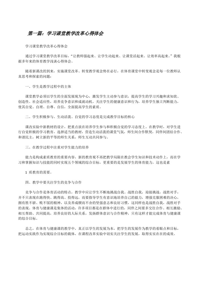 学习课堂教学改革心得体会[修改版]