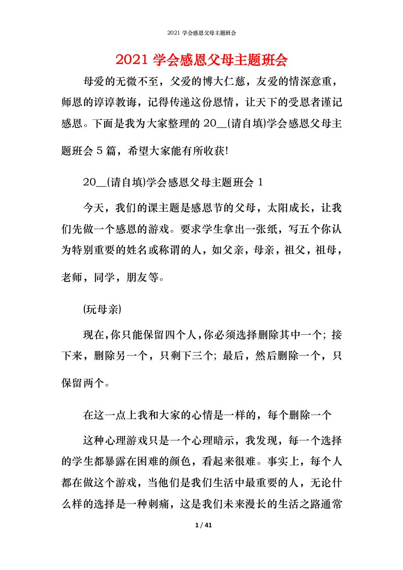 2021学会感恩父母主题班会