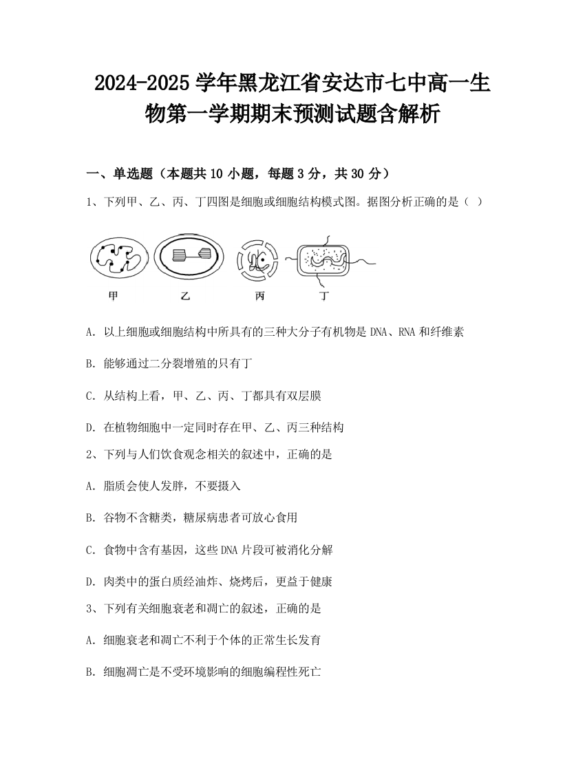 2024-2025学年黑龙江省安达市七中高一生物第一学期期末预测试题含解析