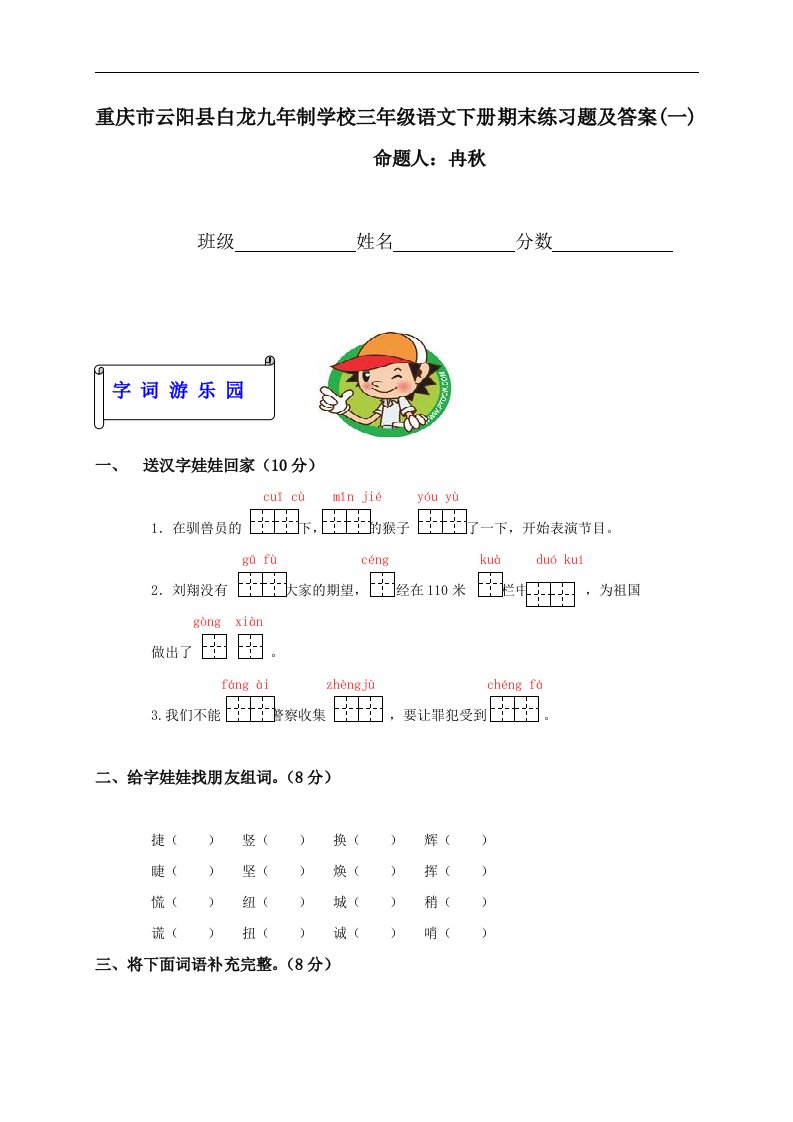 重庆市云阳县白龙九年制学校三年级下册语文期末练习题及答案（一）