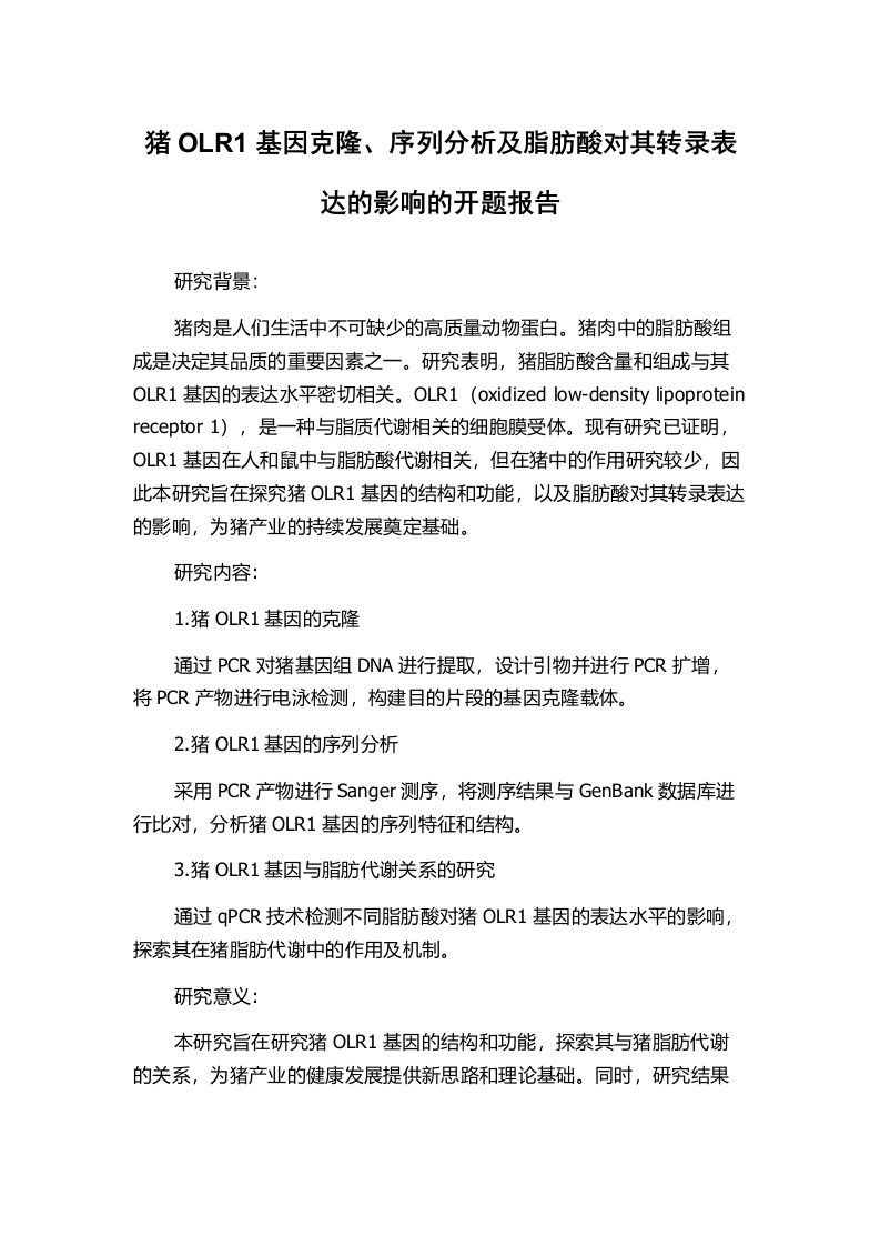 猪OLR1基因克隆、序列分析及脂肪酸对其转录表达的影响的开题报告